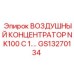 GS13270134 ВОЗДУШНЫЙ КОНЦЕНТРАТОР NK100 С 1.… Epiroc