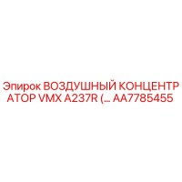 AA7785455 ВОЗДУШНЫЙ КОНЦЕНТРАТОР VMX A237R Epiroc