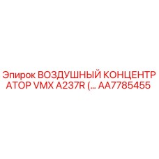 AA7785455 ВОЗДУШНЫЙ КОНЦЕНТРАТОР VMX A237R Epiroc