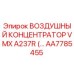 AA7785455 ВОЗДУШНЫЙ КОНЦЕНТРАТОР VMX A237R Epiroc