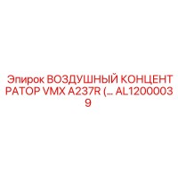 AL12000039 ВОЗДУШНЫЙ КОНЦЕНТРАТОР VMX A237R Epiroc
