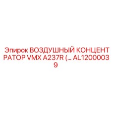 AL12000039 ВОЗДУШНЫЙ КОНЦЕНТРАТОР VMX A237R Epiroc