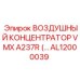 AL12000039 ВОЗДУШНЫЙ КОНЦЕНТРАТОР VMX A237R Epiroc