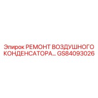 GS84093026 РЕМОНТ ВОЗДУШНОГО КОНДЕНСАТОРА | Epiroc