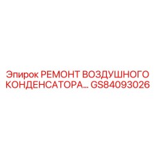 GS84093026 РЕМОНТ ВОЗДУШНОГО КОНДЕНСАТОРА | Epiroc