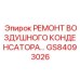 GS84093026 РЕМОНТ ВОЗДУШНОГО КОНДЕНСАТОРА | Epiroc