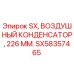 SX58357465 Воздушный конденсатор 226 мм Epiroc