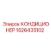 1626435102 КОНДИЦИОНЕР Epiroc
