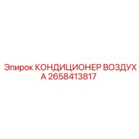 2658413817 КОНДИЦИОНЕР ВОЗДУХА Epiroc