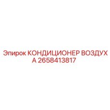 2658413817 КОНДИЦИОНЕР ВОЗДУХА Epiroc