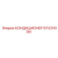 5112310781 КОНДИЦИОНЕР Epiroc