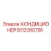 5112310781 КОНДИЦИОНЕР Epiroc