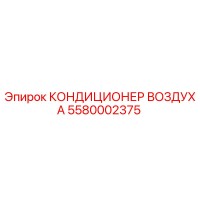 5580002375 КОНДИЦИОНЕР ВОЗДУХА Epiroc