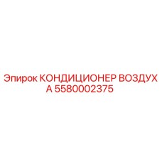 5580002375 КОНДИЦИОНЕР ВОЗДУХА Epiroc