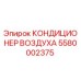 5580002375 КОНДИЦИОНЕР ВОЗДУХА Epiroc
