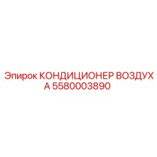 5580003890 КОНДИЦИОНЕР ВОЗДУХА Epiroc