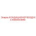 5580003890 КОНДИЦИОНЕР ВОЗДУХА Epiroc