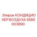 5580003890 КОНДИЦИОНЕР ВОЗДУХА Epiroc