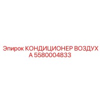 5580004833 КОНДИЦИОНЕР ВОЗДУХА Epiroc