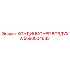 5580004833 КОНДИЦИОНЕР ВОЗДУХА Epiroc