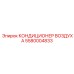 5580004833 КОНДИЦИОНЕР ВОЗДУХА Epiroc