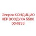 5580004833 КОНДИЦИОНЕР ВОЗДУХА Epiroc
