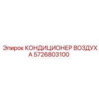 5726803100 КОНДИЦИОНЕР ВОЗДУХА Epiroc
