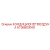 5726803100 КОНДИЦИОНЕР ВОЗДУХА Epiroc
