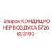 5726803100 КОНДИЦИОНЕР ВОЗДУХА Epiroc