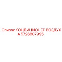 5726807995 КОНДИЦИОНЕР ВОЗДУХА Epiroc