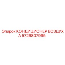 5726807995 КОНДИЦИОНЕР ВОЗДУХА Epiroc
