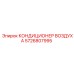 5726807995 КОНДИЦИОНЕР ВОЗДУХА Epiroc