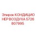 5726807995 КОНДИЦИОНЕР ВОЗДУХА Epiroc