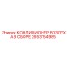 2653154985 КОНДИЦИОНЕР ВОЗДУХА В СБОРЕ Epiroc