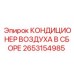 2653154985 КОНДИЦИОНЕР ВОЗДУХА В СБОРЕ Epiroc