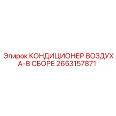 2653157871 КОНДИЦИОНЕР ВОЗДУХА-В СБОРЕ Epiroc