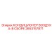 2653157871 КОНДИЦИОНЕР ВОЗДУХА-В СБОРЕ Epiroc