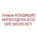 2653157871 КОНДИЦИОНЕР ВОЗДУХА-В СБОРЕ Epiroc