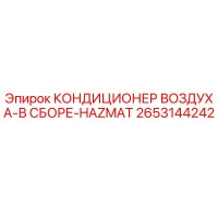 2653144242 КОНДИЦИОНЕР ВОЗДУХА-В СБОРЕ-HAZMAT Epiroc