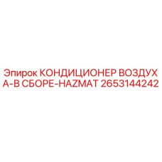 2653144242 КОНДИЦИОНЕР ВОЗДУХА-В СБОРЕ-HAZMAT Epiroc