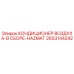 2653144242 КОНДИЦИОНЕР ВОЗДУХА-В СБОРЕ-HAZMAT Epiroc