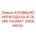 2653144242 КОНДИЦИОНЕР ВОЗДУХА-В СБОРЕ-HAZMAT Epiroc