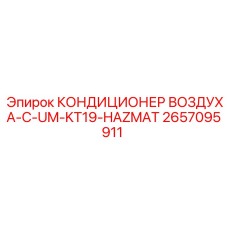 2657095911 КОНДИЦИОНЕР ВОЗДУХА-C-UM-KT19-HAZMAT - Epiroc