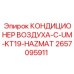 2657095911 КОНДИЦИОНЕР ВОЗДУХА-C-UM-KT19-HAZMAT - Epiroc
