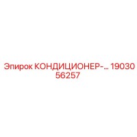 1903056257 КОНДИЦИОНЕР Epiroc