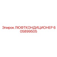 605899505 ЛЮФТКОНДИЦИОНЕР Epiroc