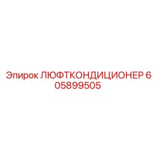 605899505 ЛЮФТКОНДИЦИОНЕР Epiroc