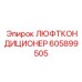 605899505 ЛЮФТКОНДИЦИОНЕР Epiroc