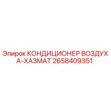 2658409351 КОНДИЦИОНЕР ВОЗДУХА-ХАЗМАТ Epiroc