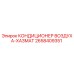 2658409351 КОНДИЦИОНЕР ВОЗДУХА-ХАЗМАТ Epiroc